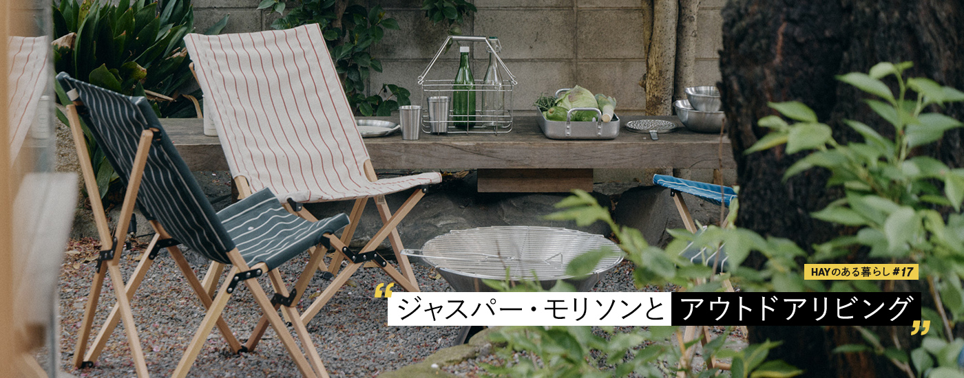 HAYのある暮らし #17 ジャスパー・モリソンとアウトドアリビング