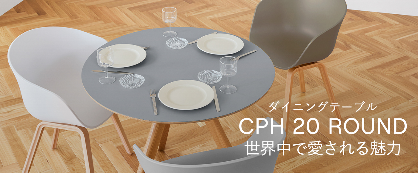 CPH 20 ROUND 世界中で愛される魅力