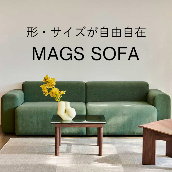モジュール式MAGS SOFA